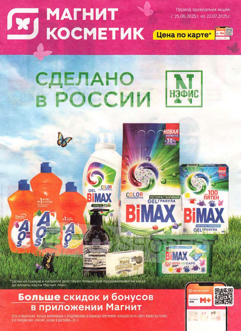 Акционный каталог Магнит Косметик! Специальные цены с 25 июня по 22 июля 2025 года. Все скидки действуют только при предъявлении карты Магнит Плюс. Смотрите выгодные предложения внутри.